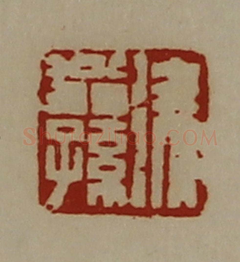 清 陈介祺藏并辑 篆刻印章作品《徐翁孙》