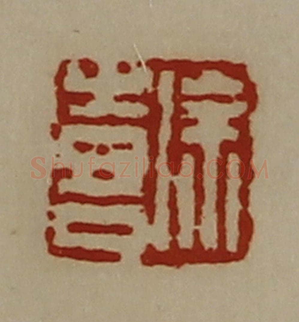 清 陈介祺藏并辑 篆刻印章作品《徐喜》