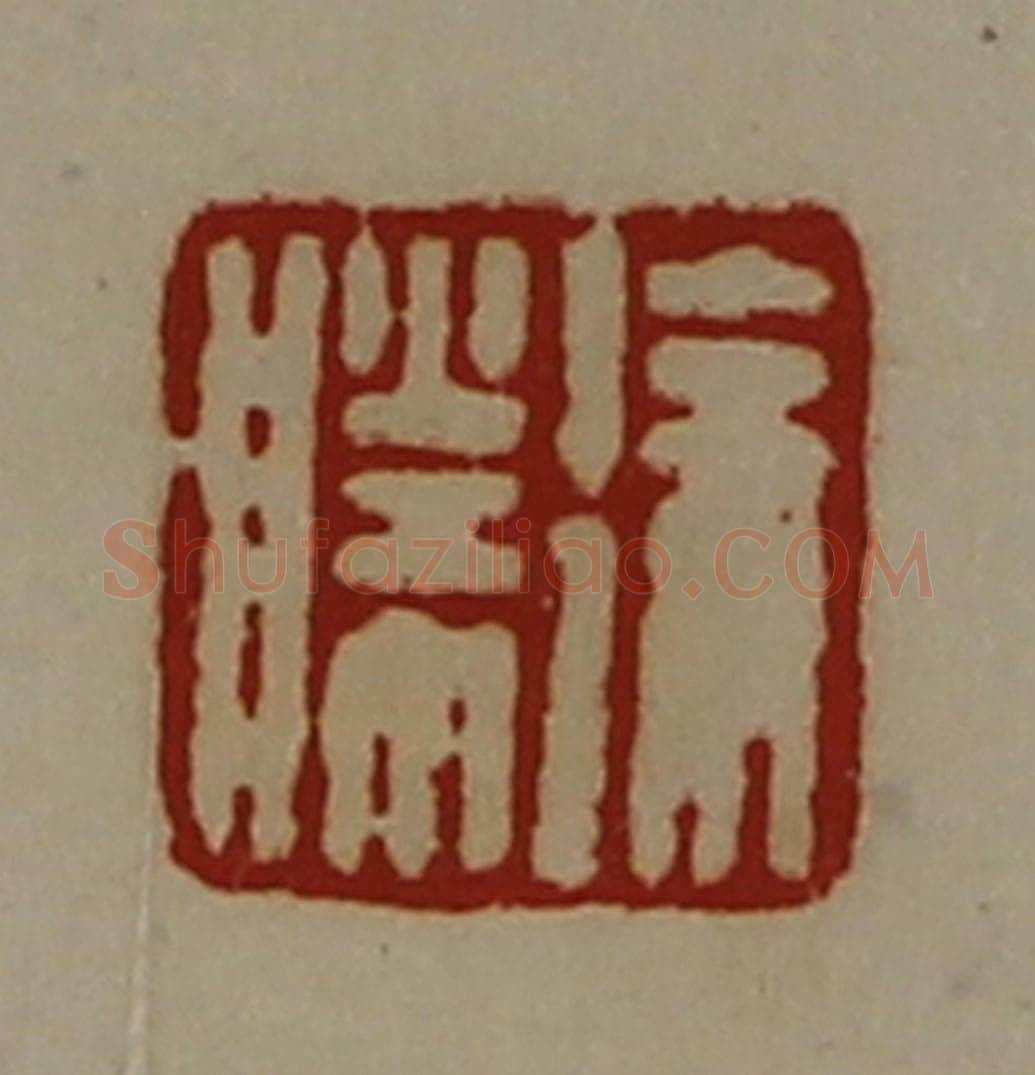 清 陈介祺藏并辑 篆刻印章作品《徐胜》