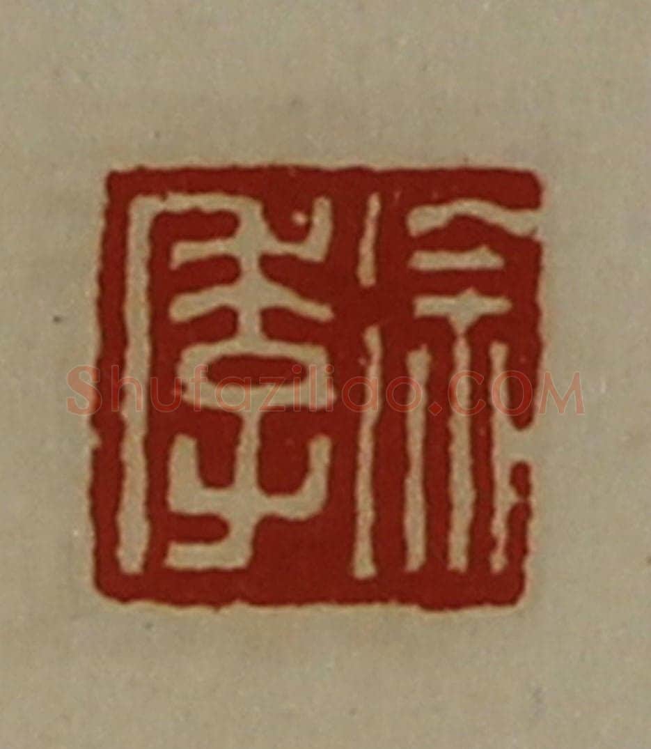清 陈介祺藏并辑 篆刻印章作品《徐季》