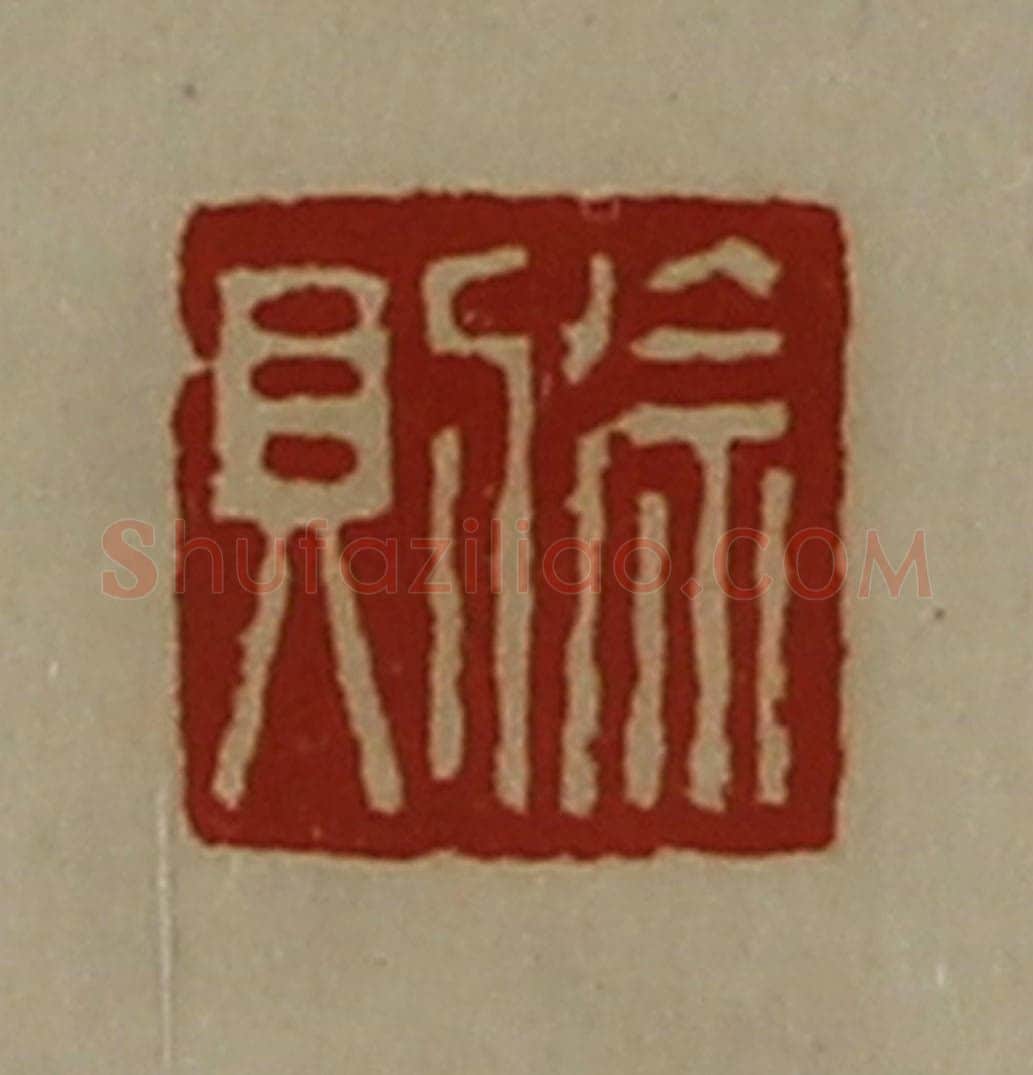 清 陈介祺藏并辑 篆刻印章作品《徐则》