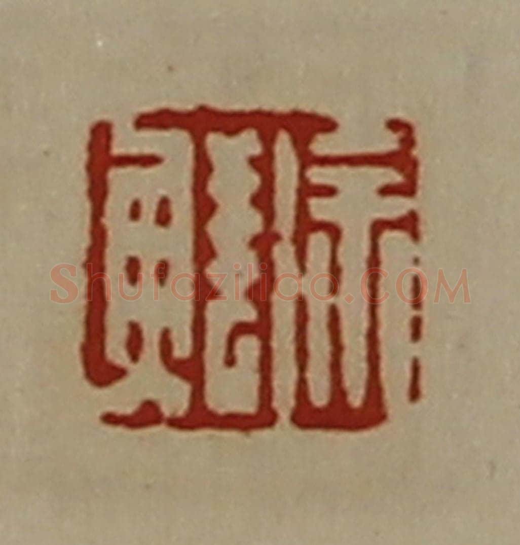 清 陈介祺藏并辑 篆刻印章作品《徐鲜》