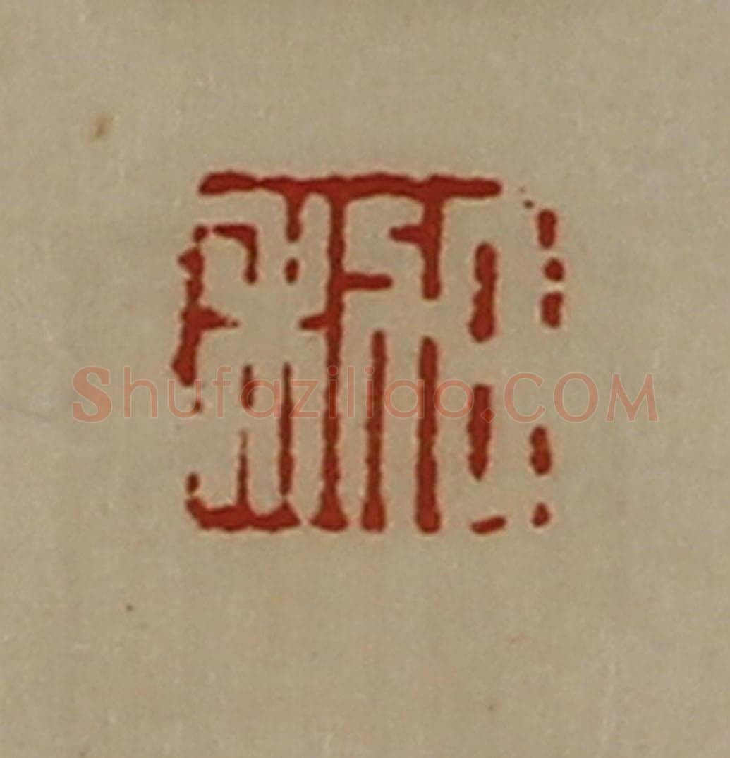 清 陈介祺藏并辑 篆刻印章作品《日利》