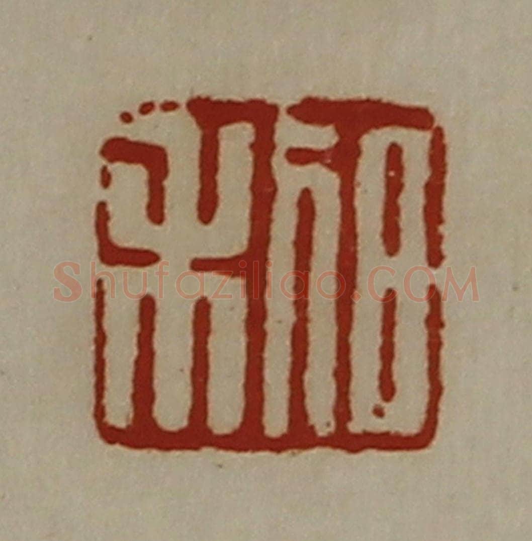 清 陈介祺藏并辑 篆刻印章作品《日利》