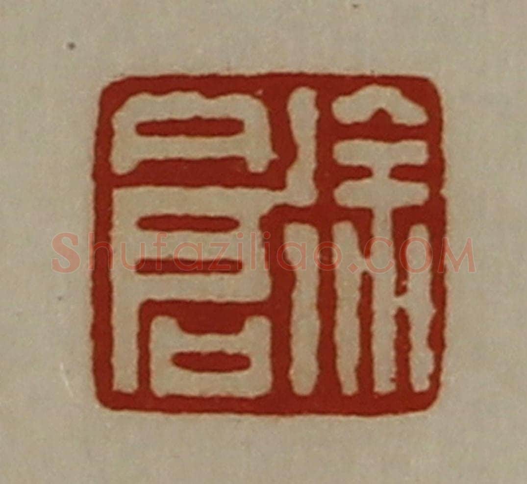 清 陈介祺藏并辑 篆刻印章作品《徐仓》
