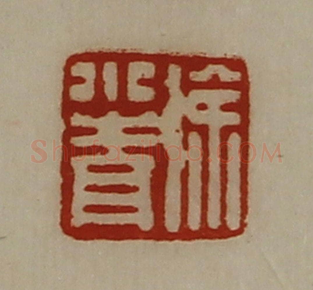 清 陈介祺藏并辑 篆刻印章作品《徐小青》
