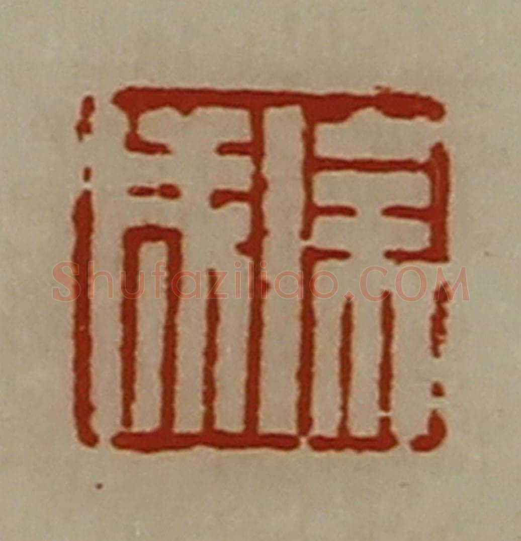 清 陈介祺藏并辑 篆刻印章作品《徐成》