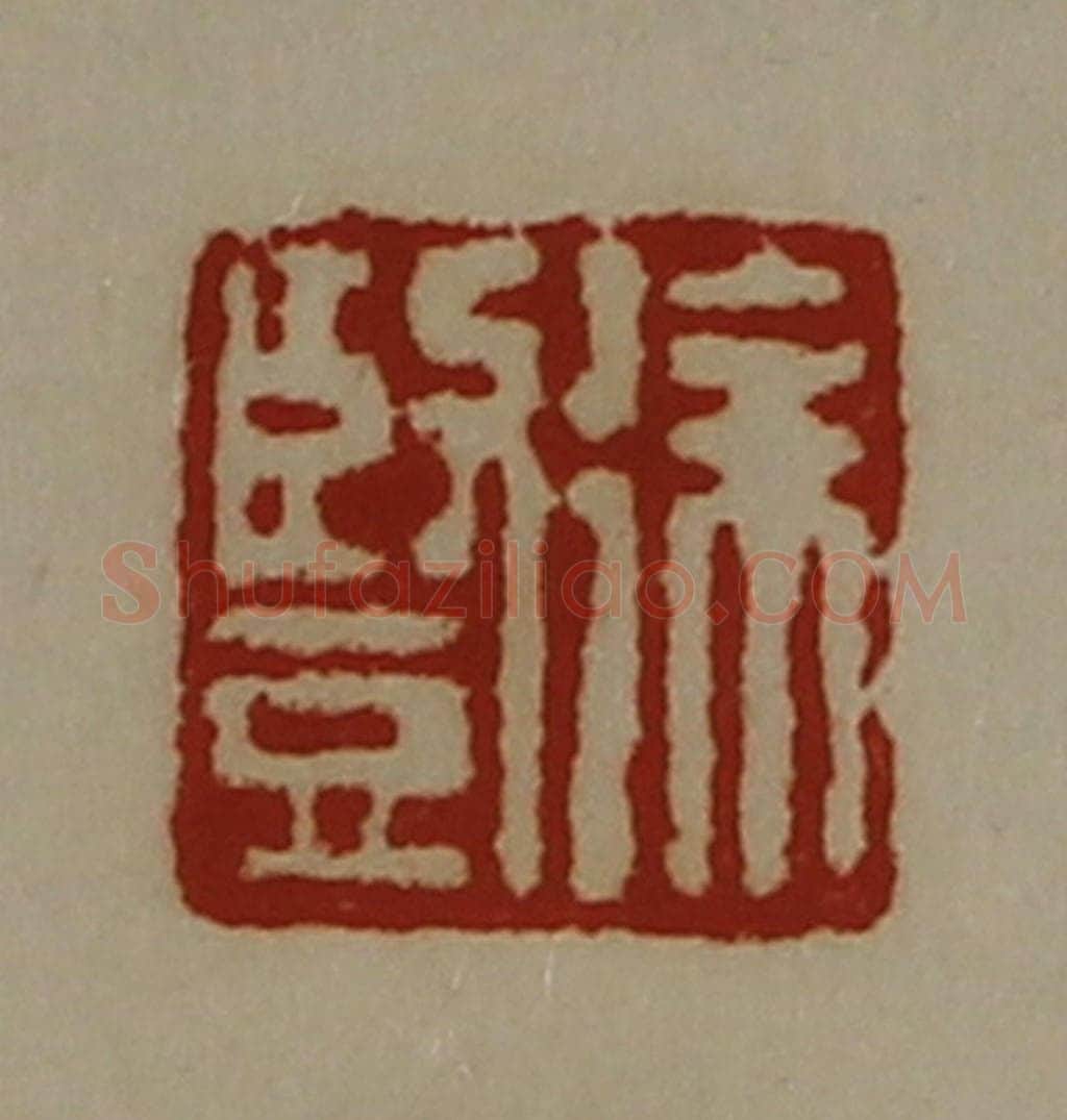 清 陈介祺藏并辑 篆刻印章作品《徐竖》
