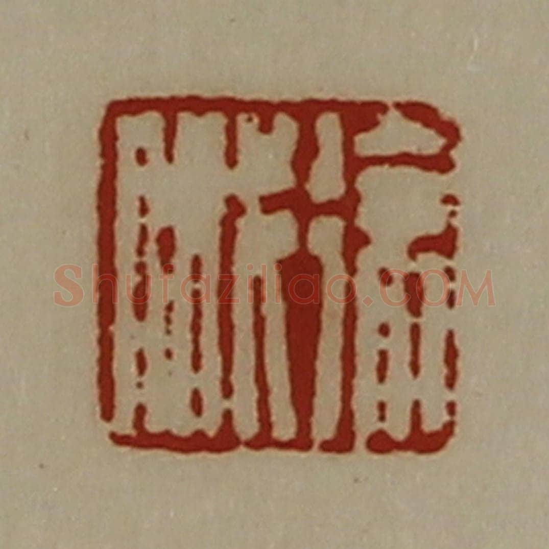 清 陈介祺藏并辑 篆刻印章作品《徐戚》