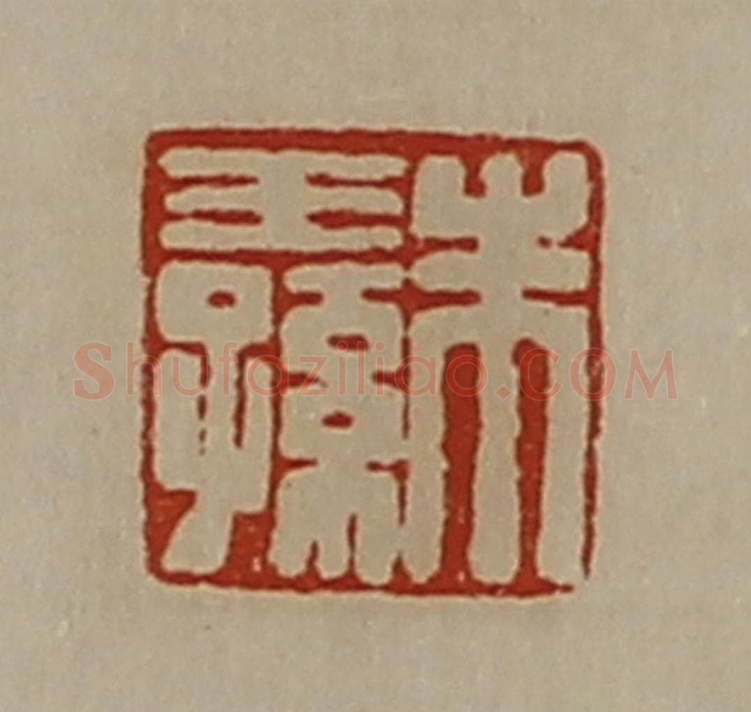 清 陈介祺藏并辑 篆刻印章作品《朱王孙》