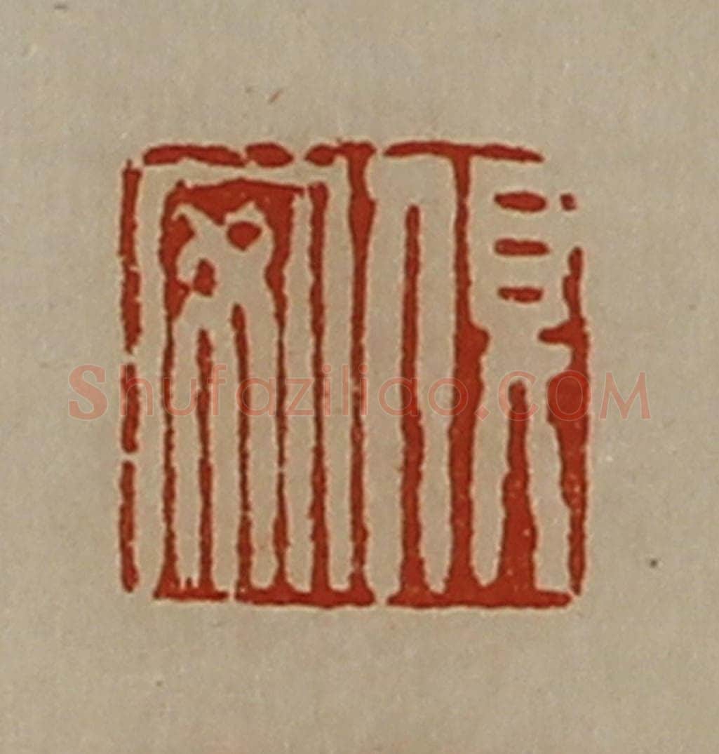 清 陈介祺藏并辑 篆刻印章作品《俱安》