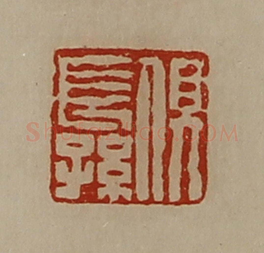 清 陈介祺藏并辑 篆刻印章作品《俱长孙》