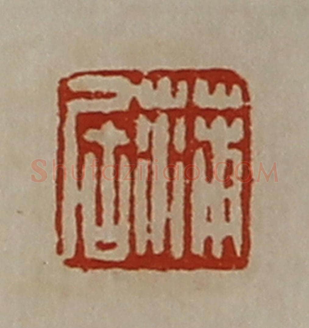 清 陈介祺藏并辑 篆刻印章作品《蒲居》