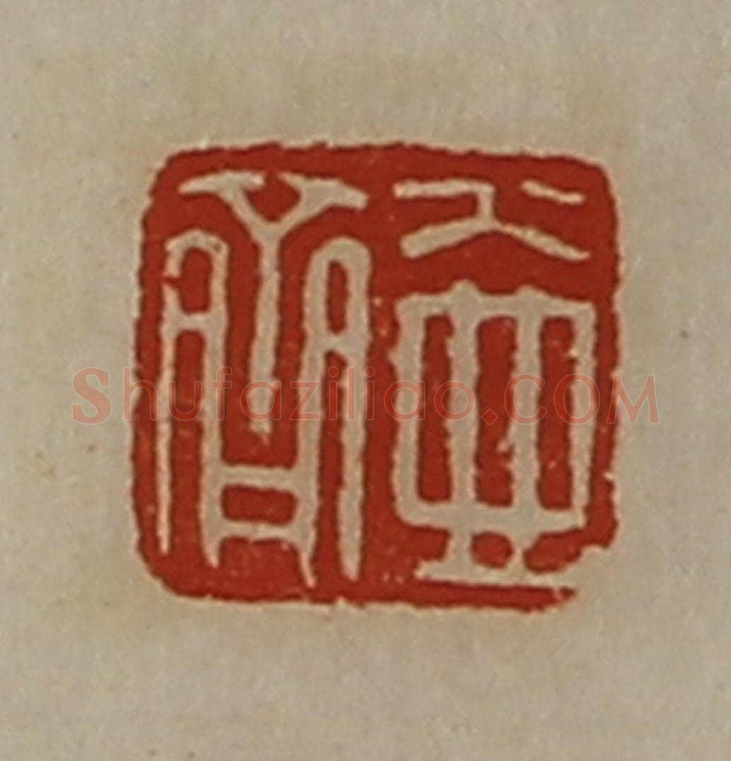 清 陈介祺藏并辑 篆刻印章作品《壶齐》
