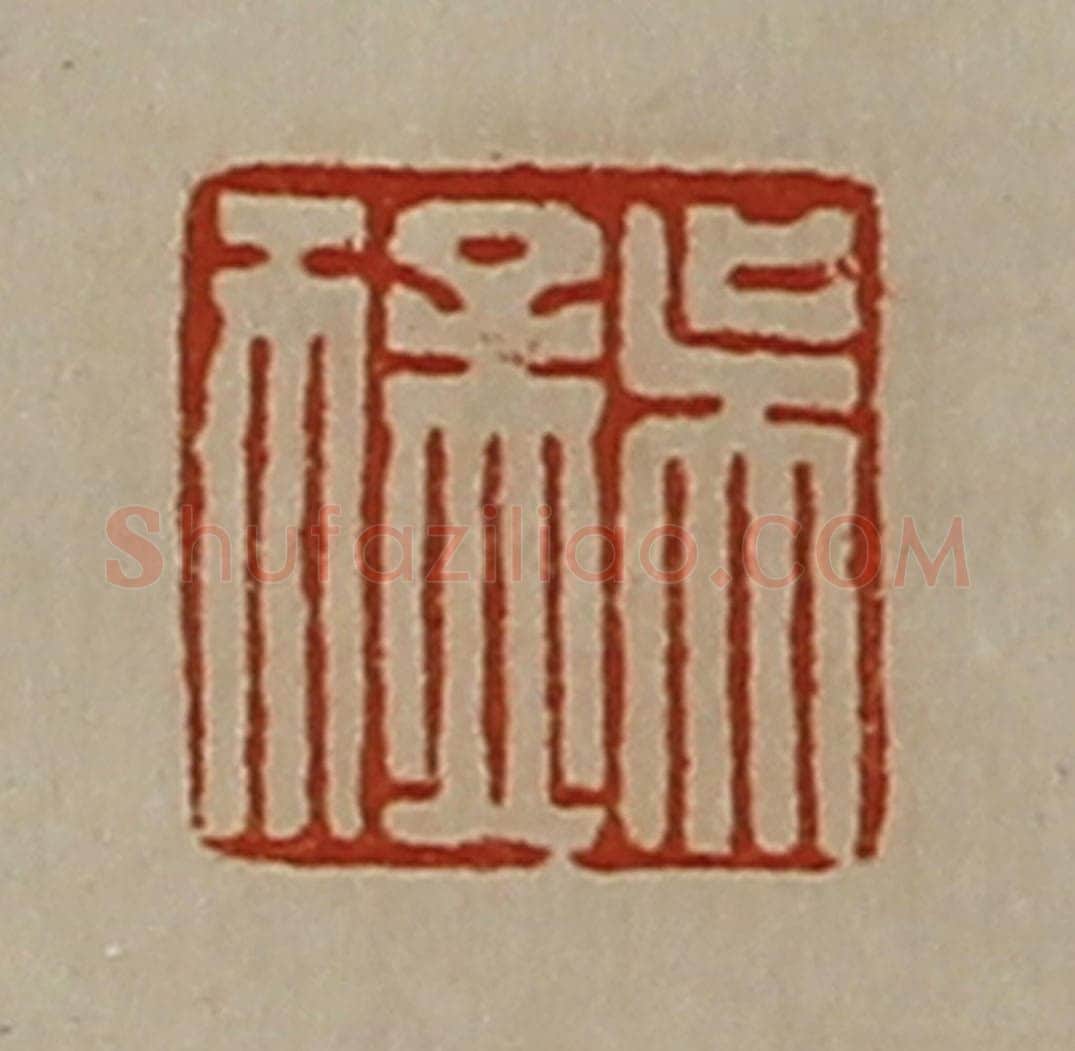 清 陈介祺藏并辑 篆刻印章作品《吴猛》