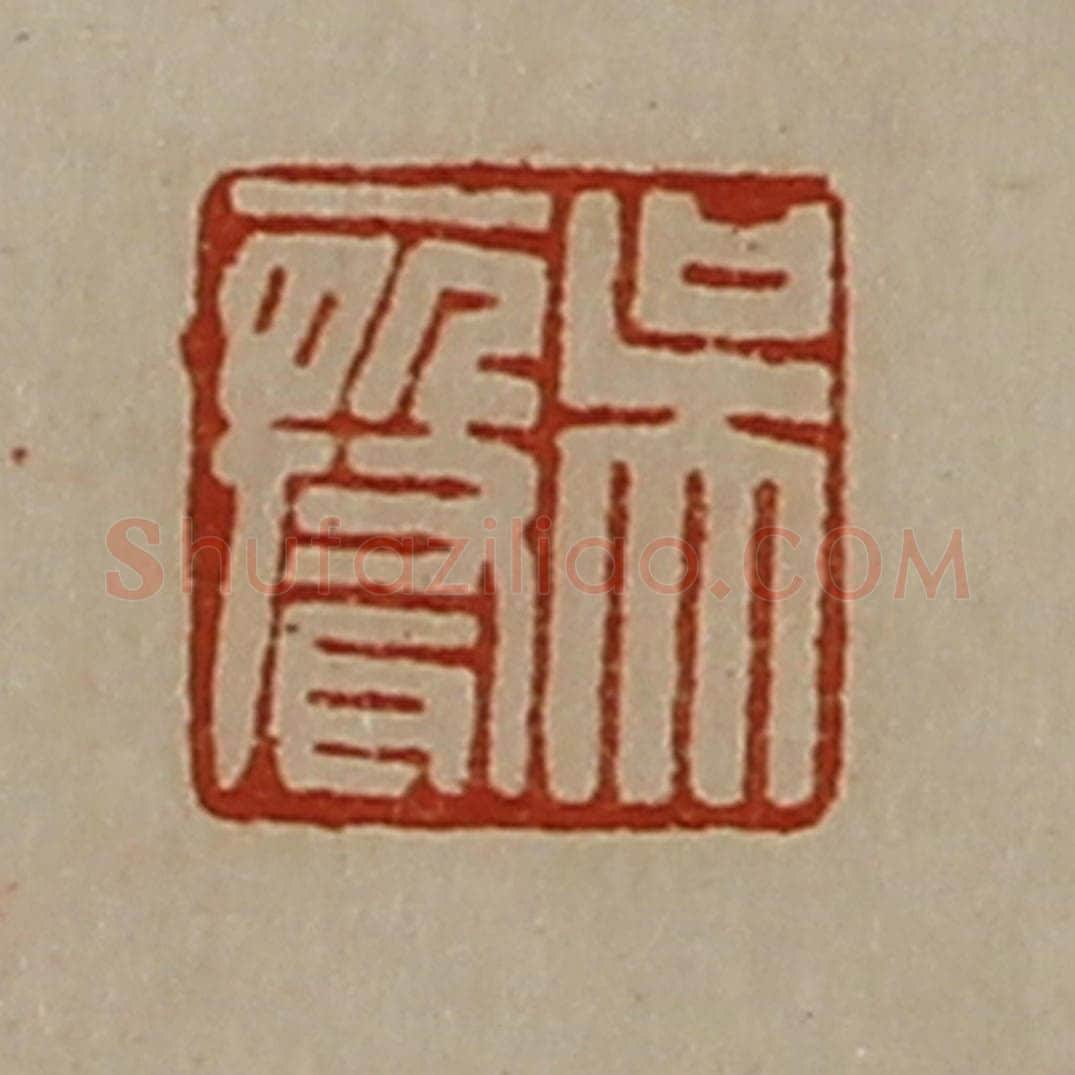 清 陈介祺藏并辑 篆刻印章作品《吴声》