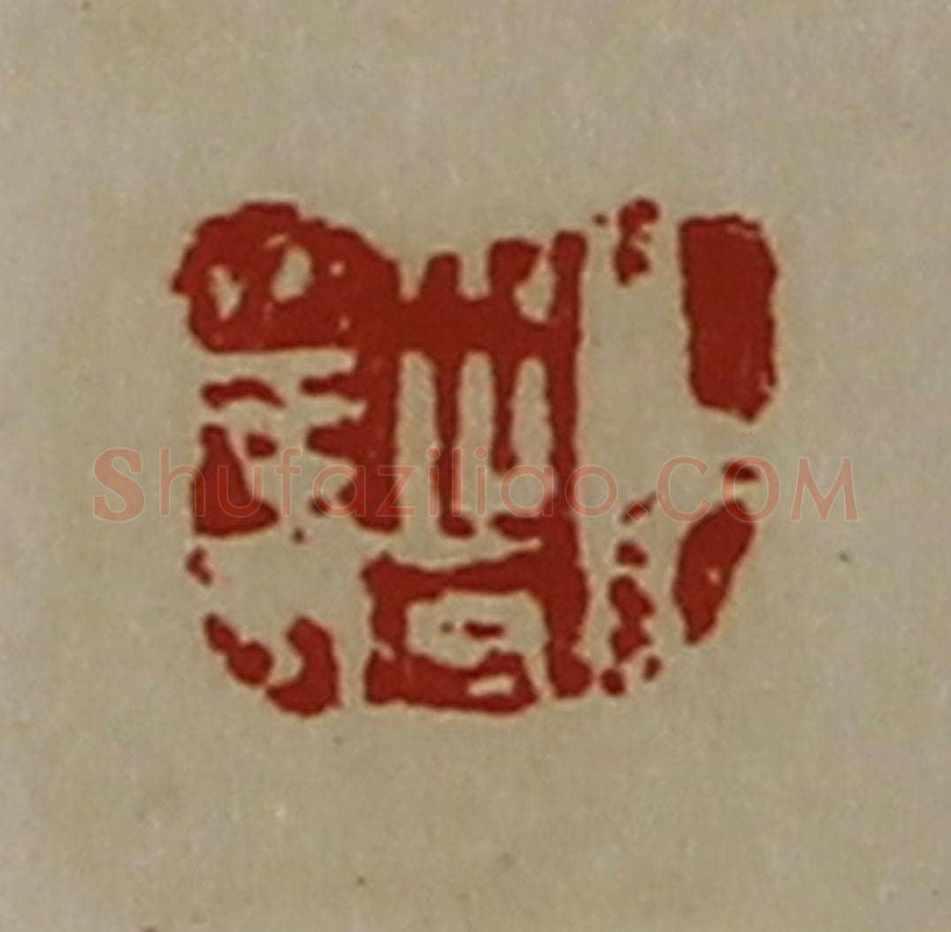清 陈介祺藏并辑 篆刻印章作品《臣籎》
