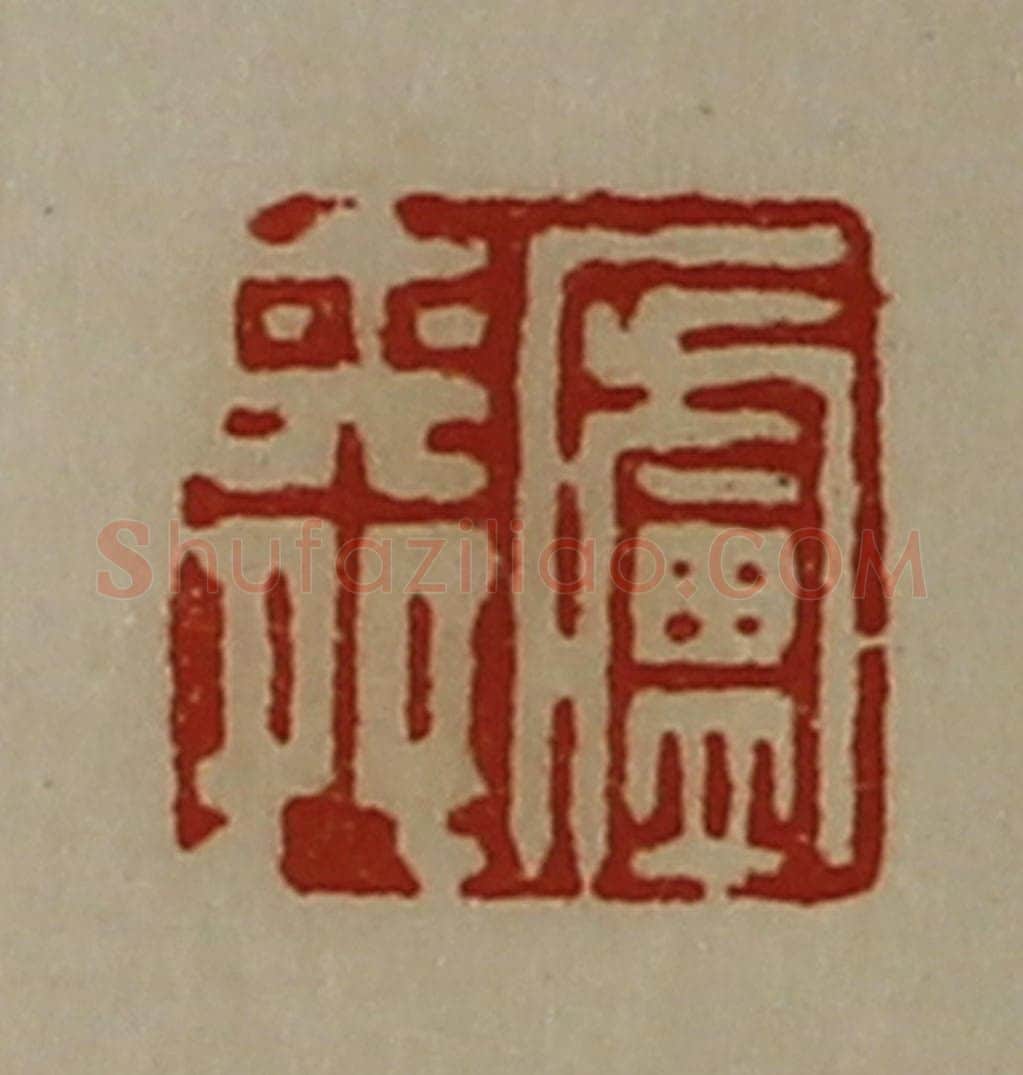 清 陈介祺藏并辑 篆刻印章作品《庐舜》
