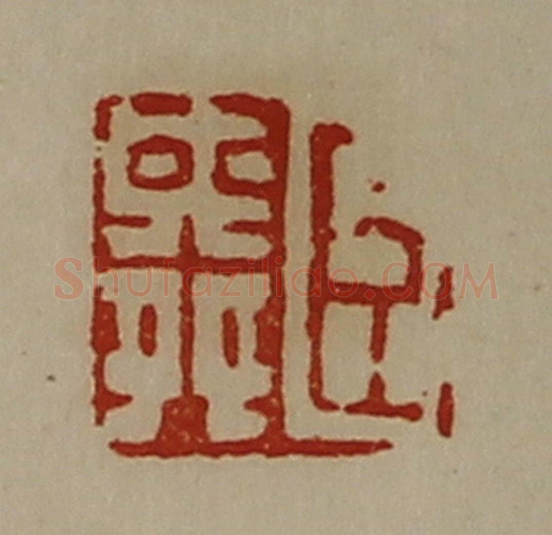 清 陈介祺藏并辑 篆刻印章作品《臣舜》