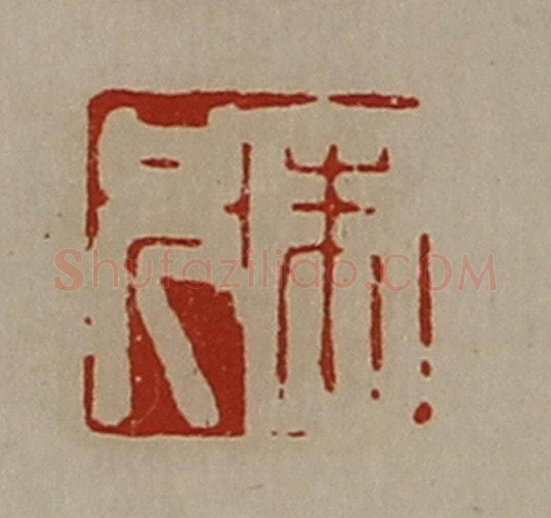 清 陈介祺藏并辑 篆刻印章作品《朱兄》