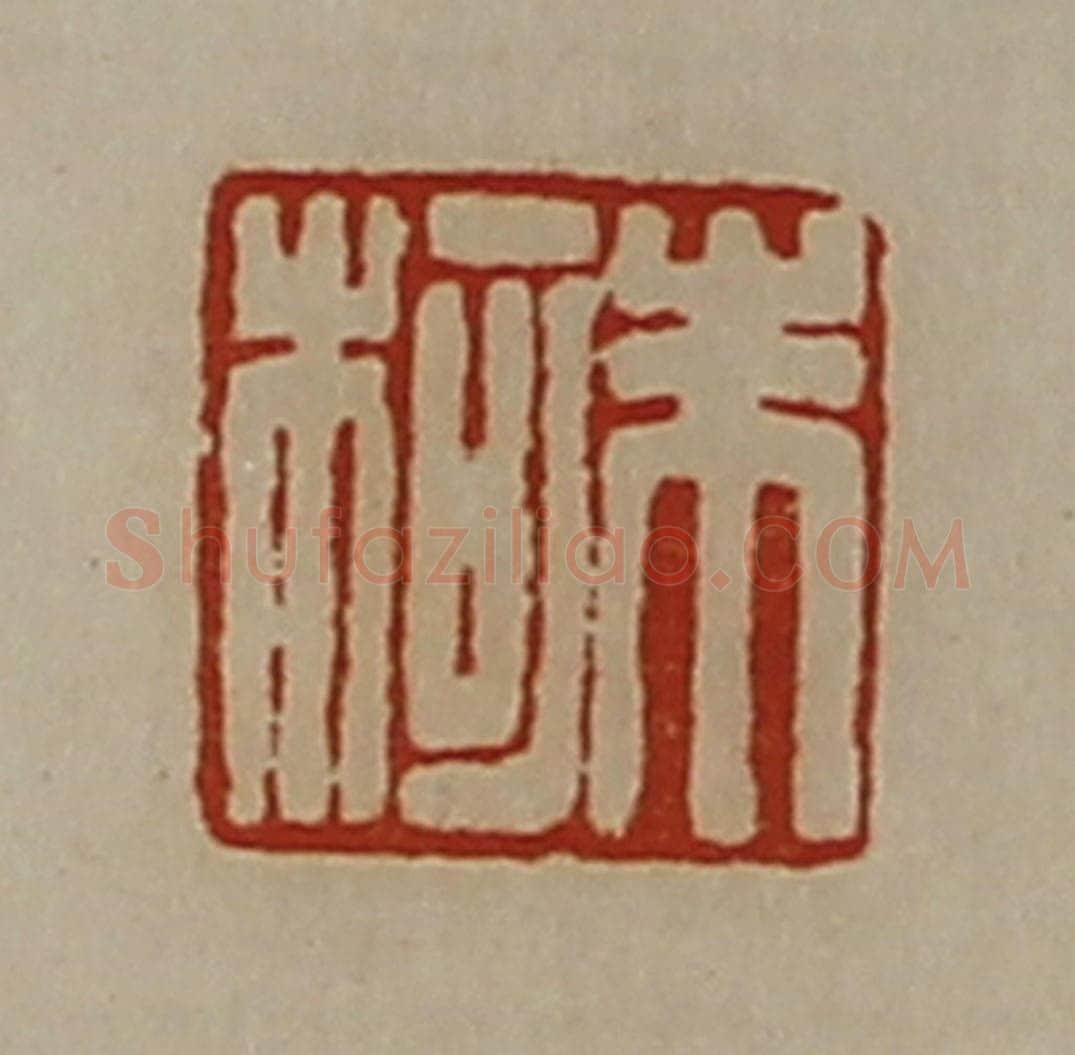 清 陈介祺藏并辑 篆刻印章作品《朱柯》