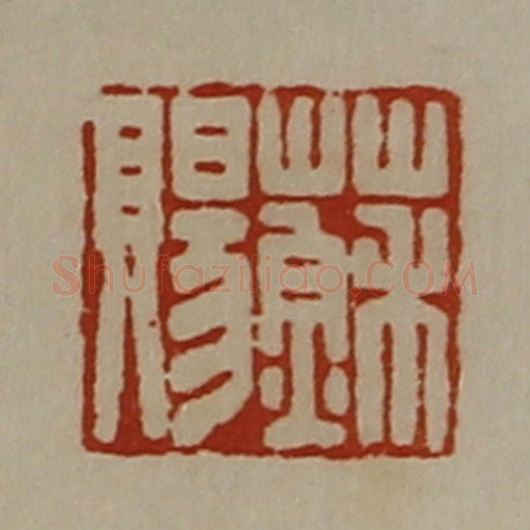 清 陈介祺藏并辑 篆刻印章作品《苏赐》