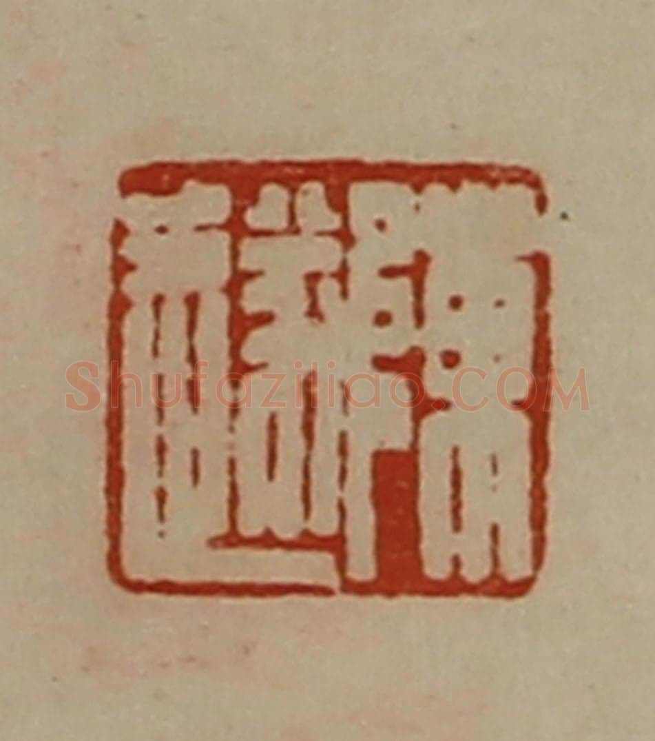 清 陈介祺藏并辑 篆刻印章作品《陈遂》
