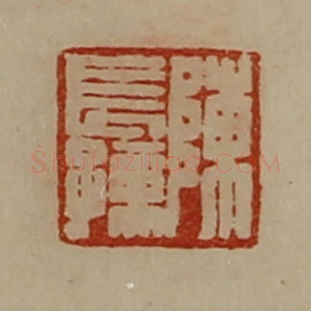 清 陈介祺藏并辑 篆刻印章作品《陈长孺》