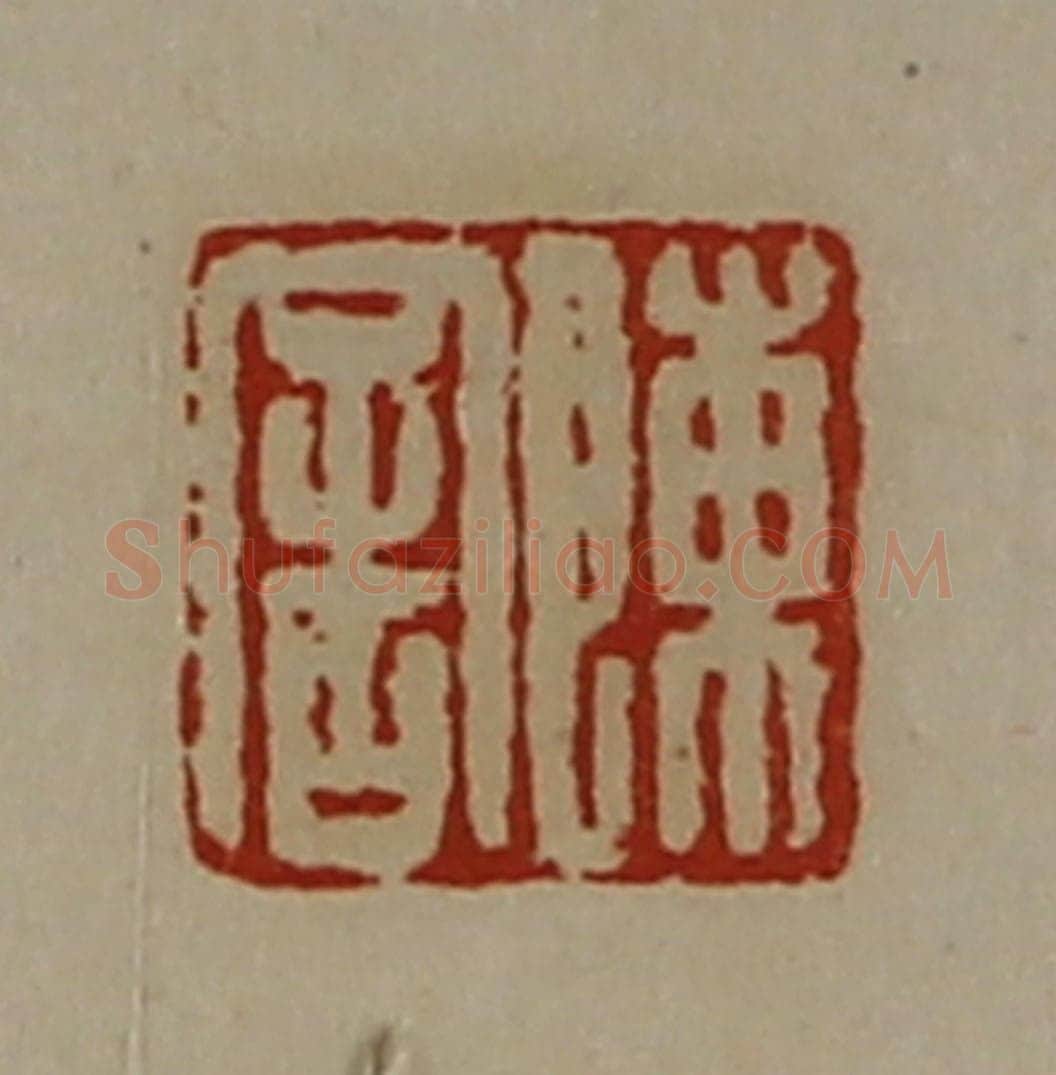 清 陈介祺藏并辑 篆刻印章作品《陈舍》