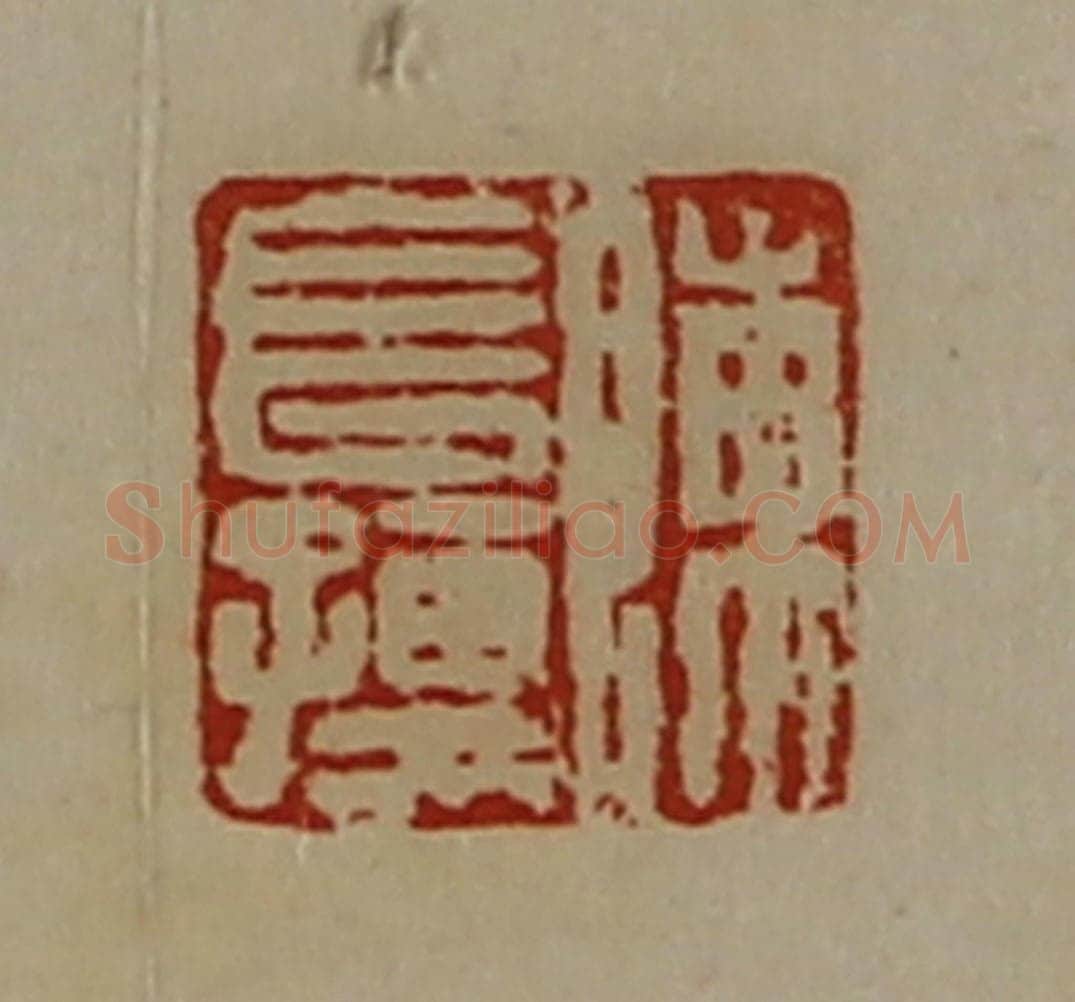 清 陈介祺藏并辑 篆刻印章作品《陈长孺》
