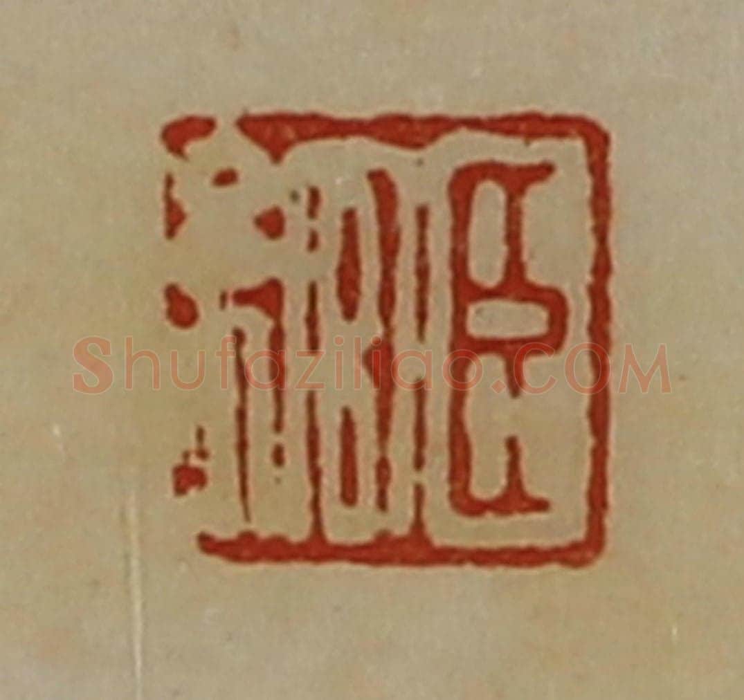 清 陈介祺藏并辑 篆刻印章作品《臣绾》