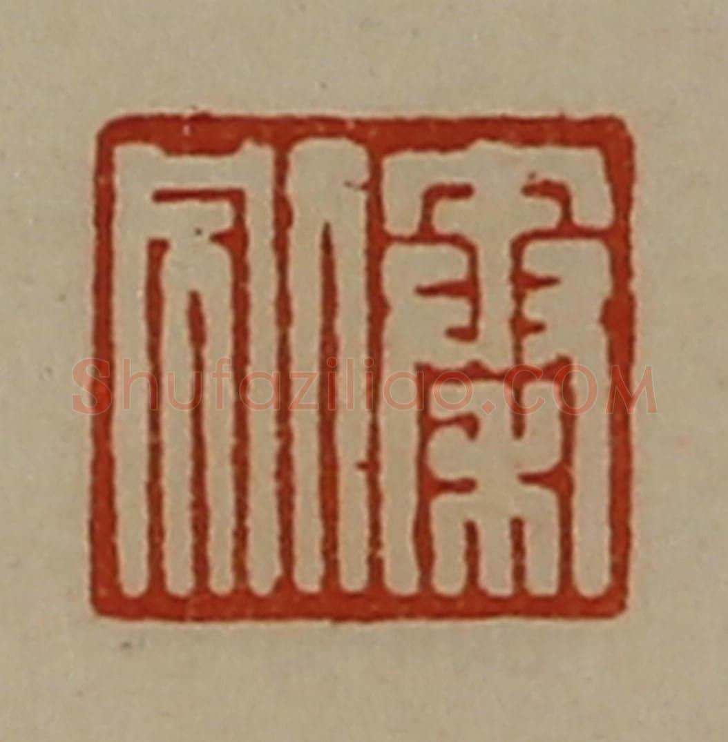 清 陈介祺藏并辑 篆刻印章作品《秦别》