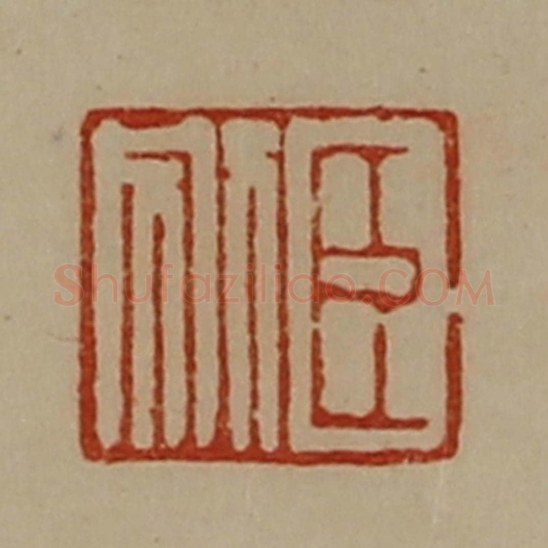 清 陈介祺藏并辑 篆刻印章作品《臣别》
