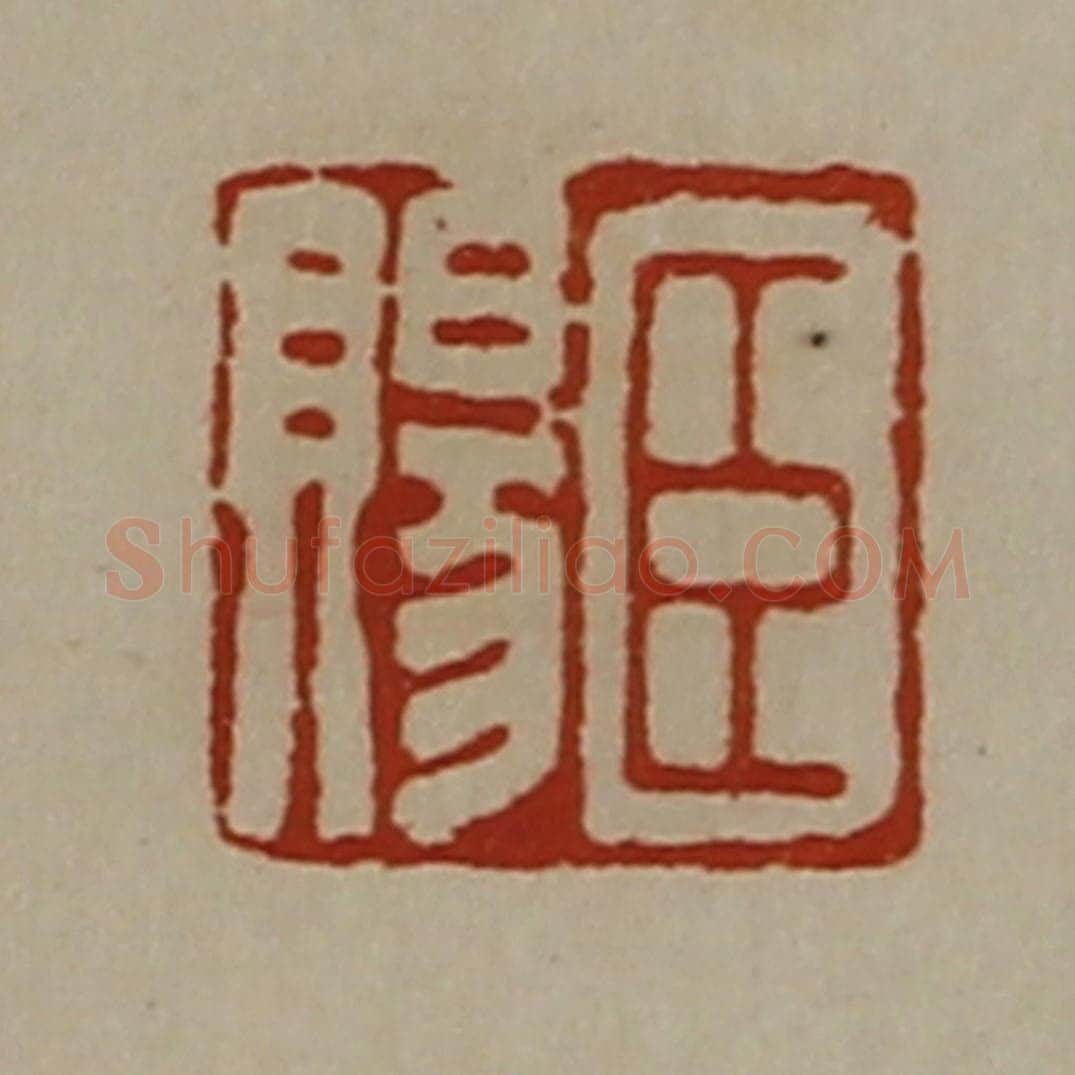 清 陈介祺藏并辑 篆刻印章作品《臣赐》