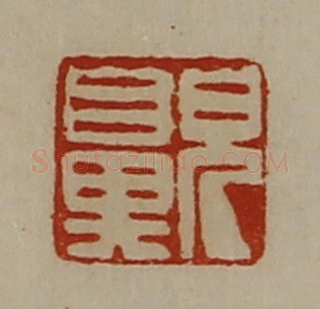 清 陈介祺藏并辑 篆刻印章作品《皃鼻》
