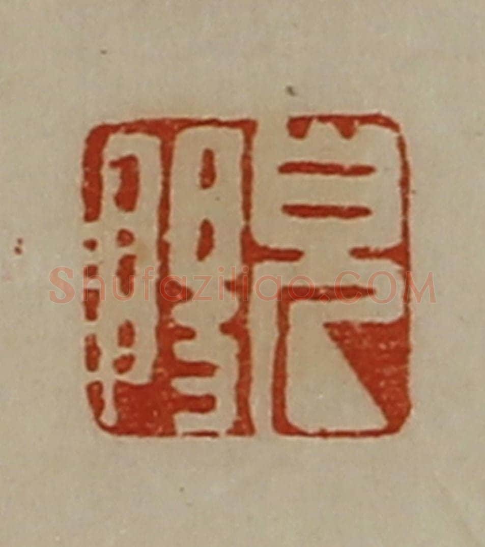 清 陈介祺藏并辑 篆刻印章作品《皃阳》