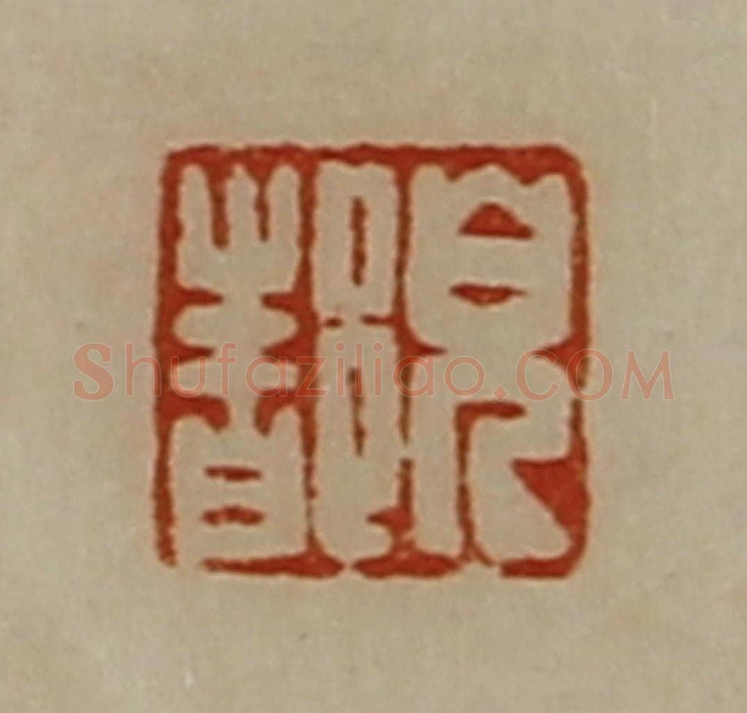 清 陈介祺藏并辑 篆刻印章作品《皃都》