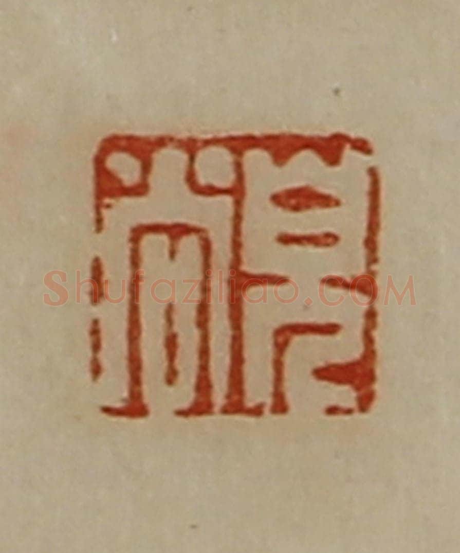 清 陈介祺藏并辑 篆刻印章作品《皃尚》
