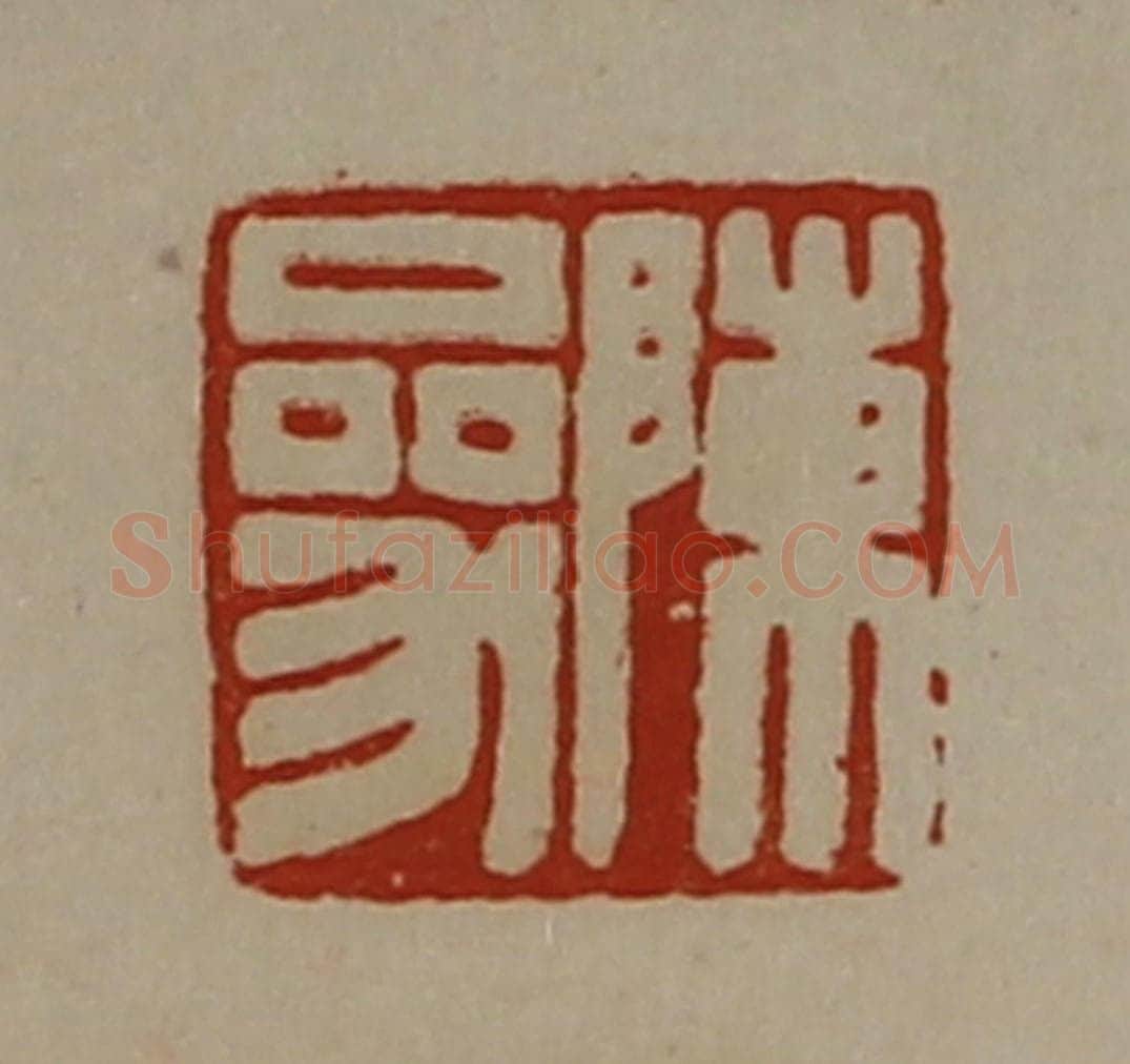 清 陈介祺藏并辑 篆刻印章作品《陈参》