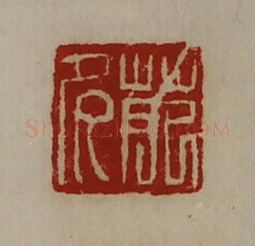 清 陈介祺藏并辑 篆刻印章作品《苑多》