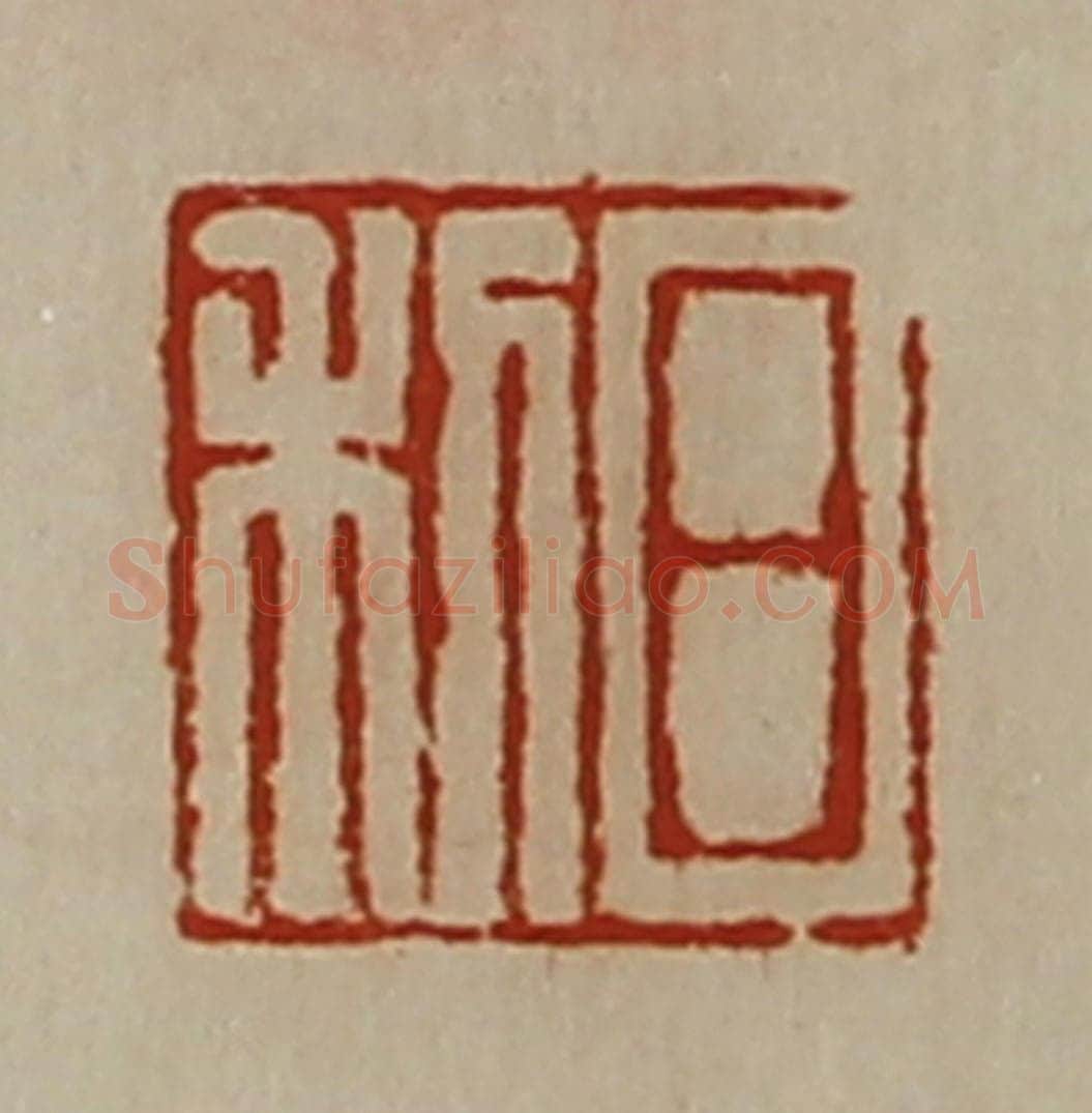 清 陈介祺藏并辑 篆刻印章作品《日利》