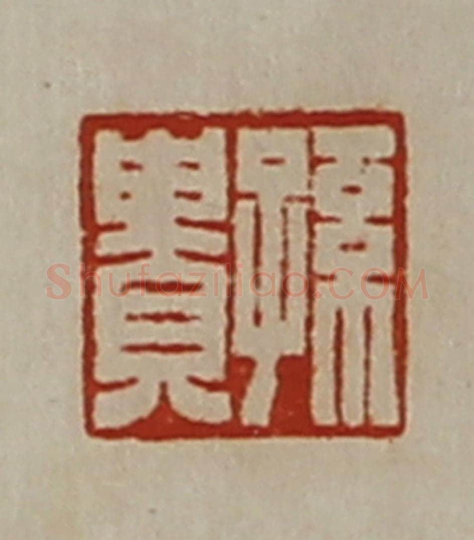 清 陈介祺藏并辑 篆刻印章作品《孙贵》