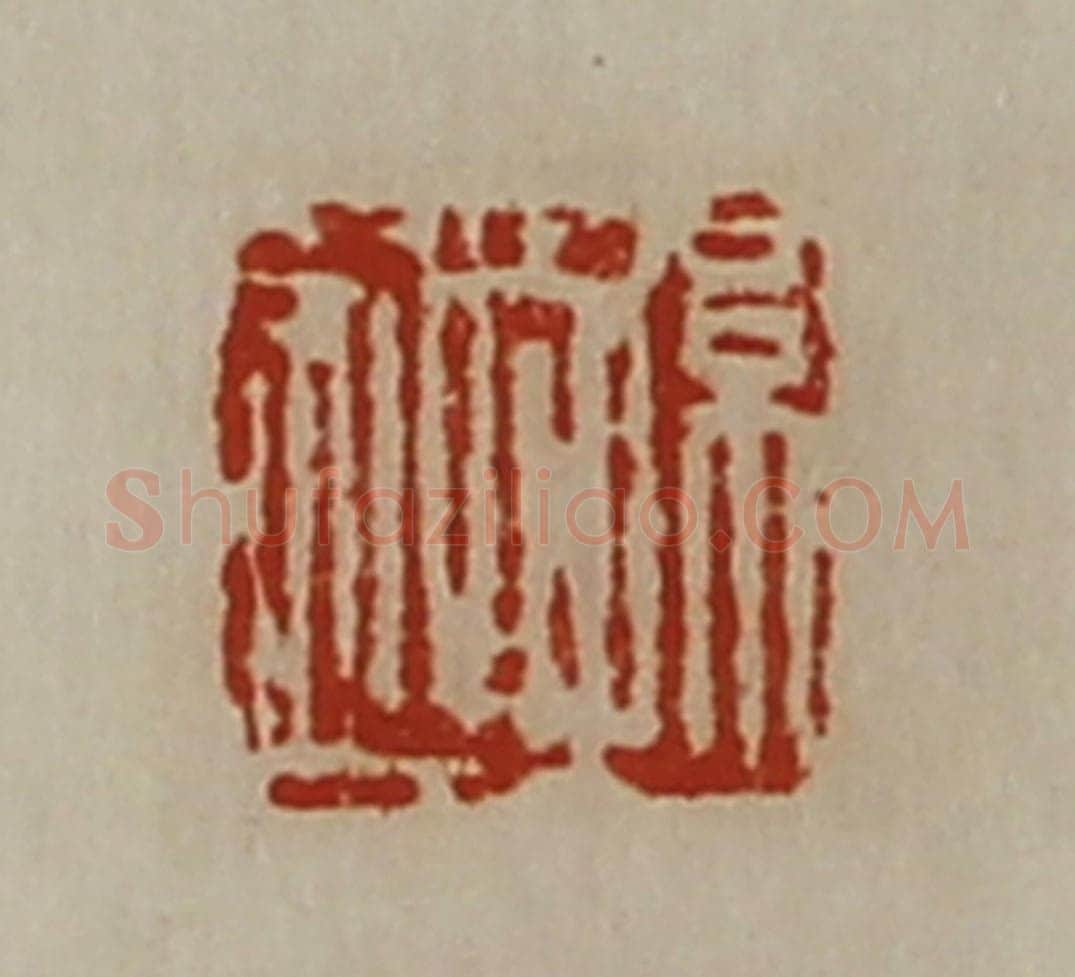 清 陈介祺藏并辑 篆刻印章作品《孙越》