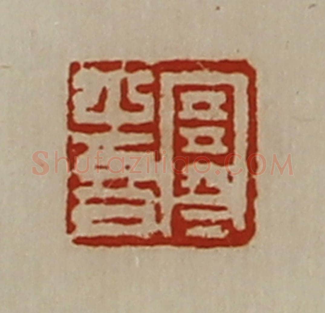 清 陈介祺藏并辑 篆刻印章作品《寒喜》