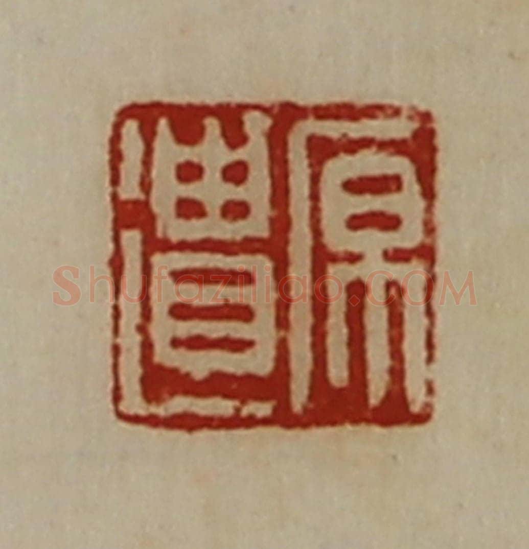清 陈介祺藏并辑 篆刻印章作品《原遗》