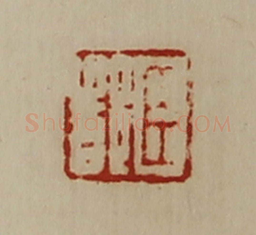 清 陈介祺藏并辑 篆刻印章作品《臣都》
