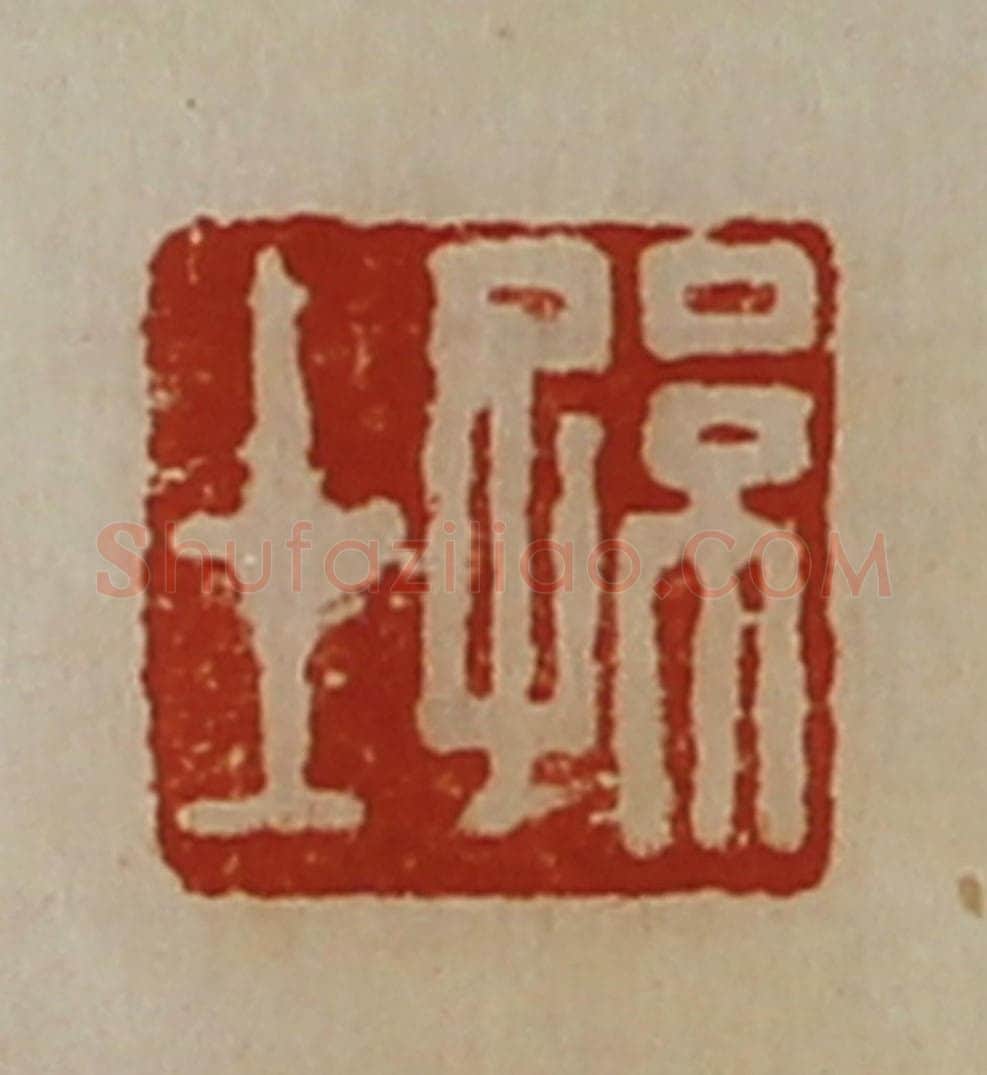 清 陈介祺藏并辑 篆刻印章作品《孙士》