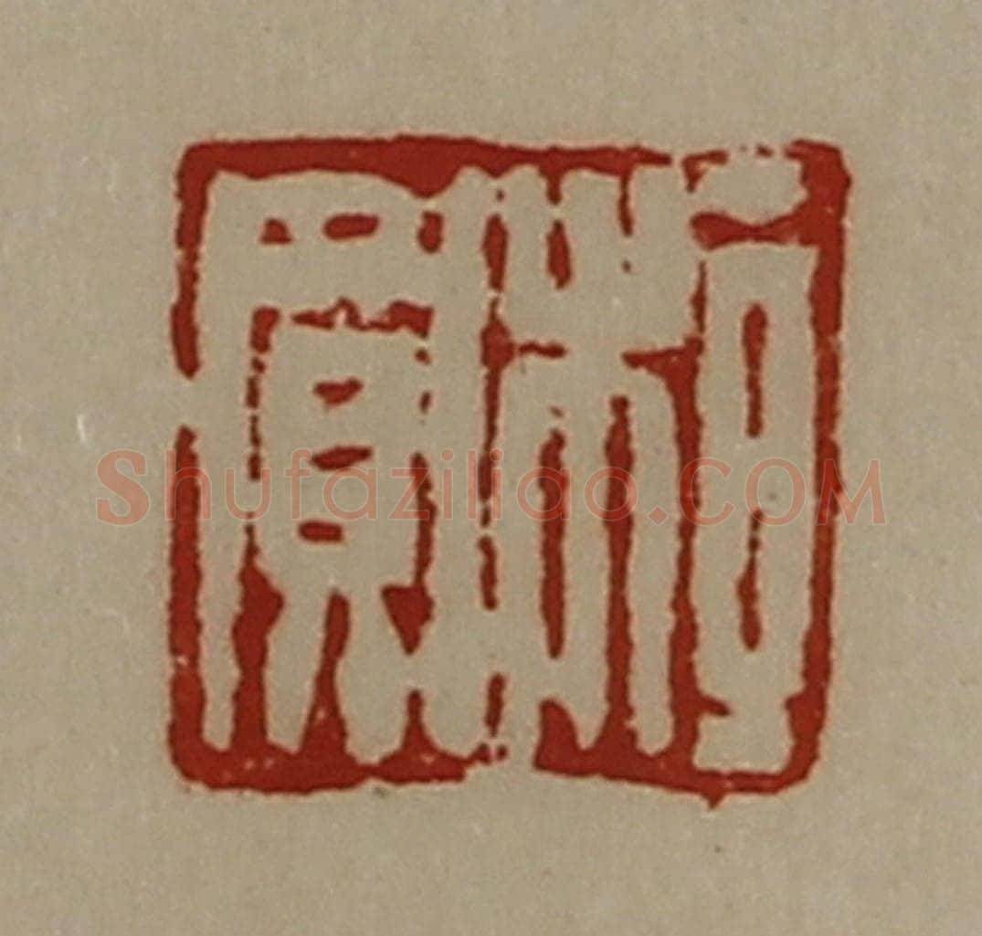 清 陈介祺藏并辑 篆刻印章作品《桓买》