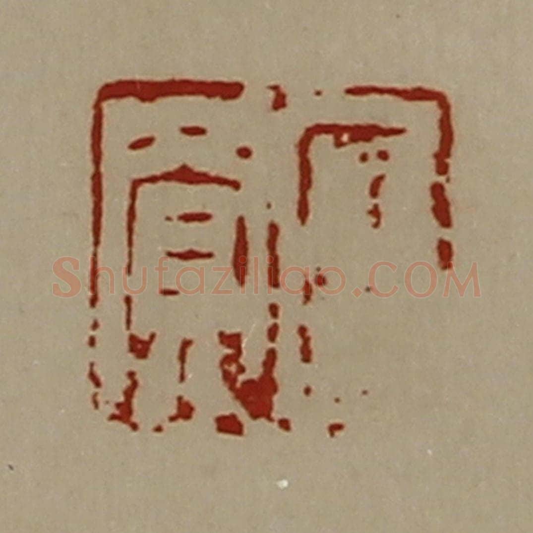 清 陈介祺藏并辑 篆刻印章作品《臣买》