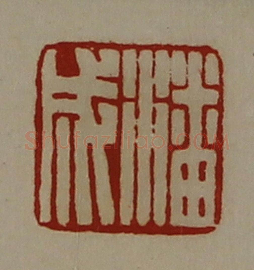 清 陈介祺藏并辑 篆刻印章作品《潘成》